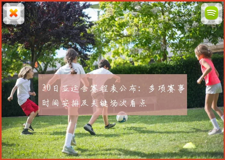 30日亚运会赛程表公布：多项赛事时间安排及关键场次看点