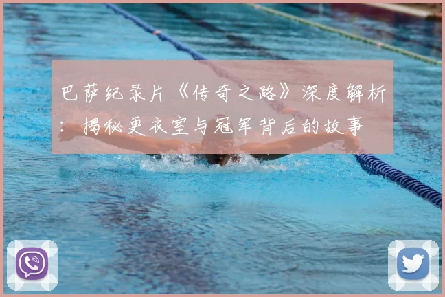 巴萨纪录片《传奇之路》深度解析：揭秘更衣室与冠军背后的故事