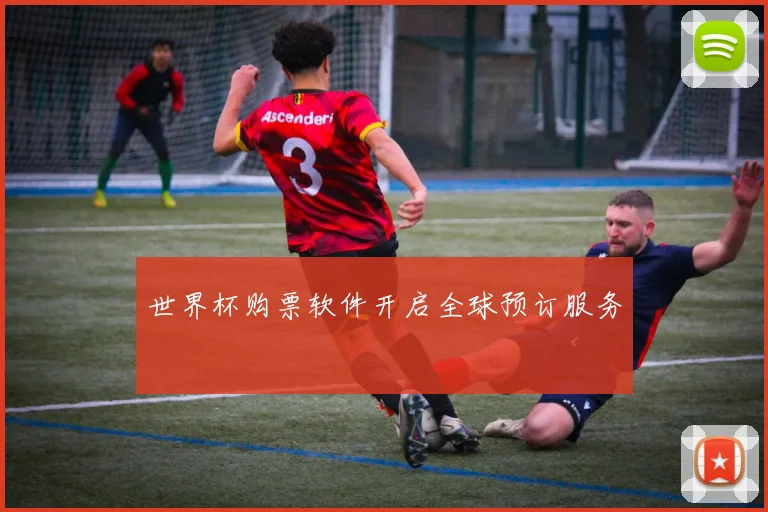 世界杯购票软件开启全球预订服务