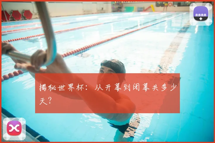 揭秘世界杯：从开幕到闭幕共多少天？
