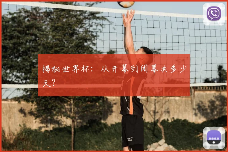 揭秘世界杯：从开幕到闭幕共多少天？